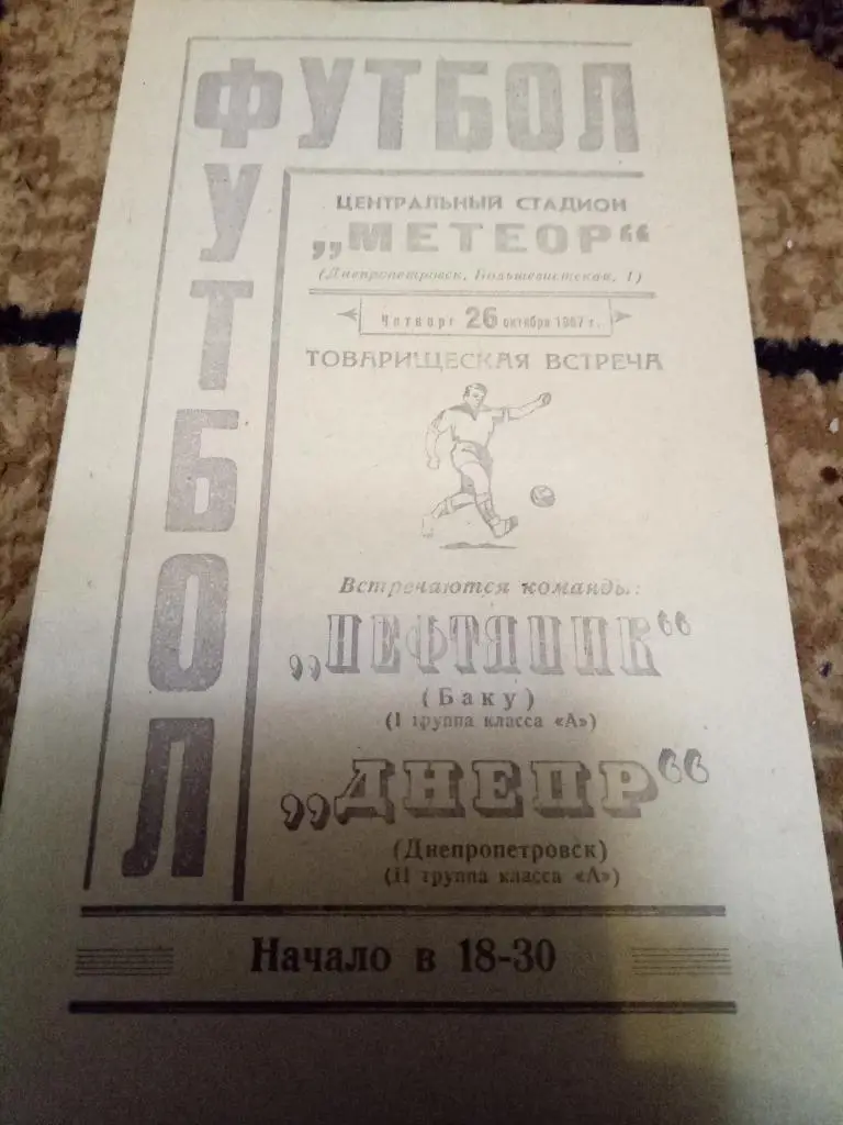 (841) Днепр Днепропетровск - Нефтяник Баку 26.10.1967
