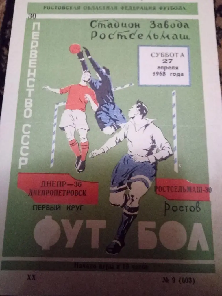 (842) Ростсельмаш Ростов-Днепр Днепропетровск 27.04.1968