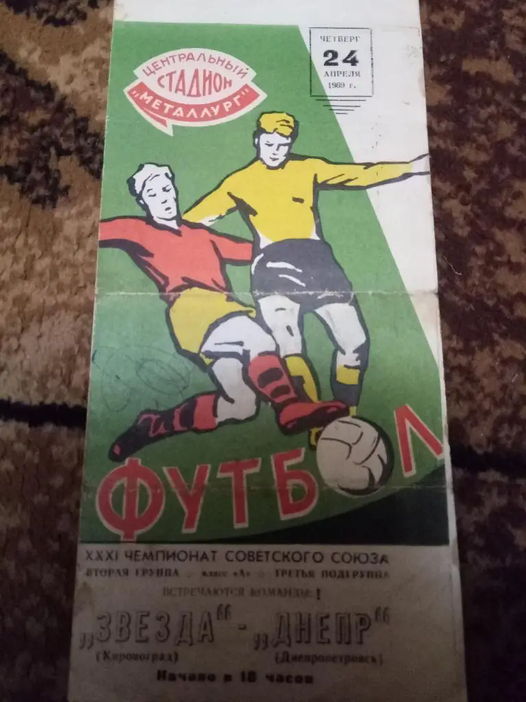 (848) Звезда Кировоград - Днепр Днепропетровск 24.04.1969