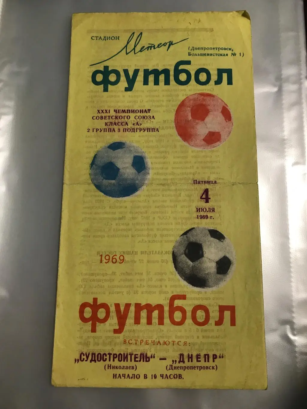 (850) Днепр Днепропетровск - Судостроитель Николаев 4.07.1969