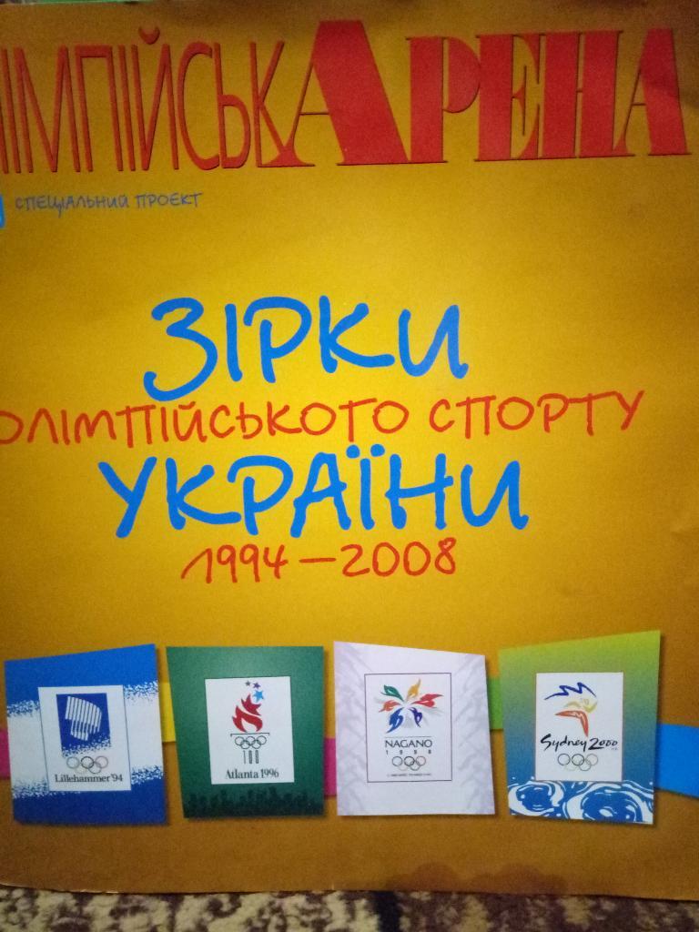 Олимпийская Арена Звезды олимпийского спорта Украины 1994-2008