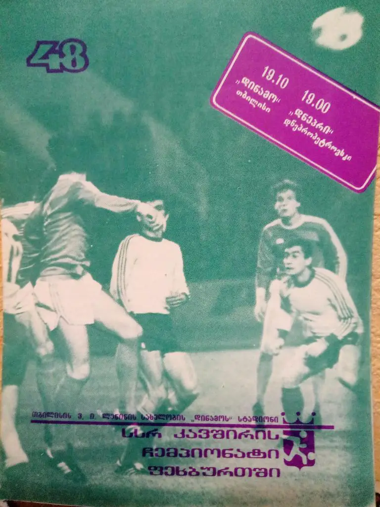 Днепр Днепропетровск - Динамо Тбилиси 19.10.1985