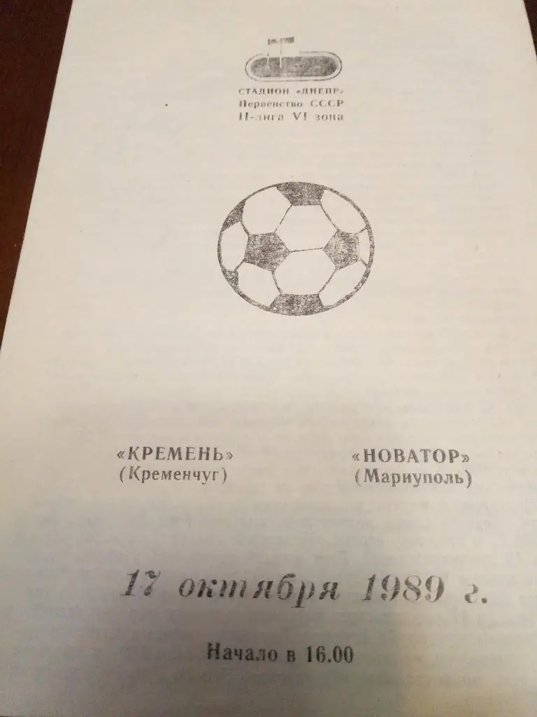 (1866) Кремень Кременчуг-Новатор Мариуполь 17.10.1989