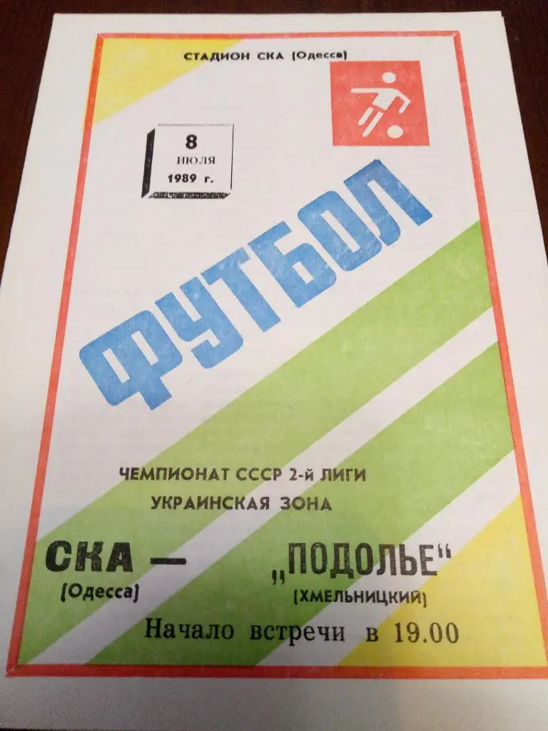 (3392) Ска Одесса-Подолье Хмельницкий 8.07.1989