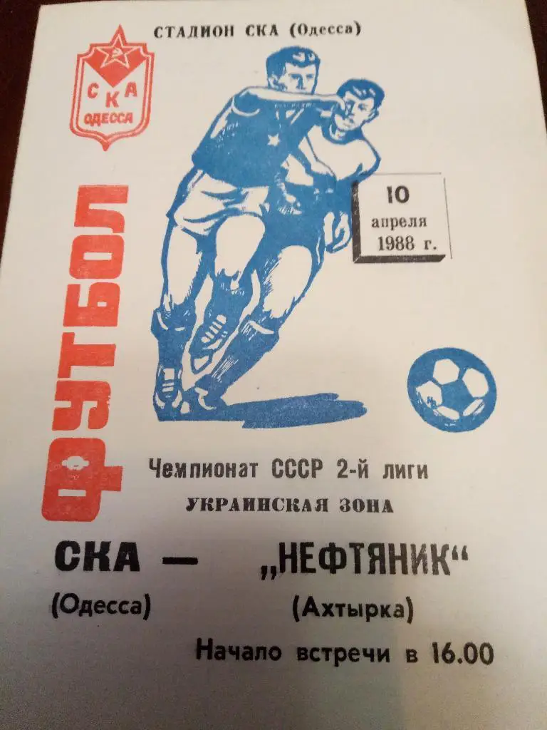 (3391)Одесса-Нефтяник Ахтырка 10.04.1988