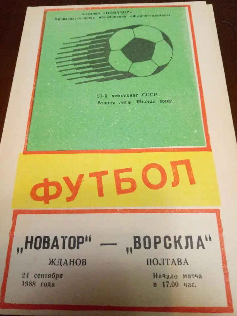 (4108) Новатор Жданов- Ворскла Полтава 24.09.1988