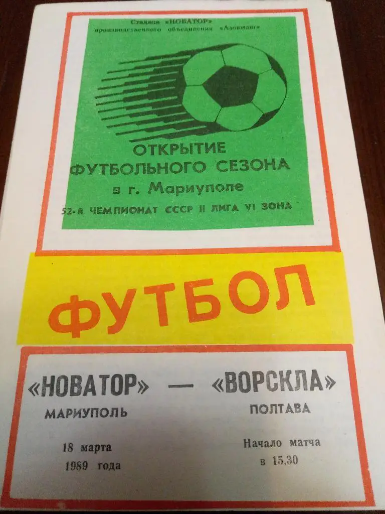 (4117) Новатор Мариуполь - Ворскла Полтава 18.03.1989