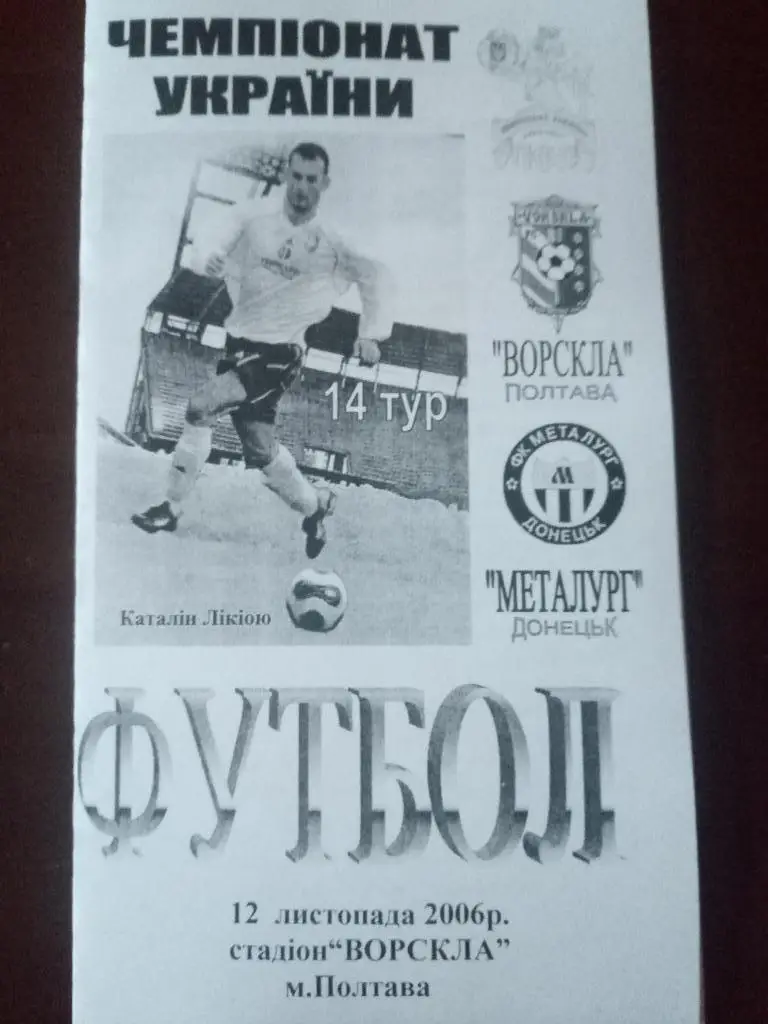 (6394) Ворскла Полтава-Металлург Донецк 12.11.2006