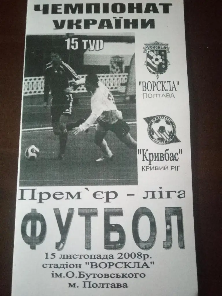 Ворскла Полтава-Кривбасс Кривой Рог 15.11.2008