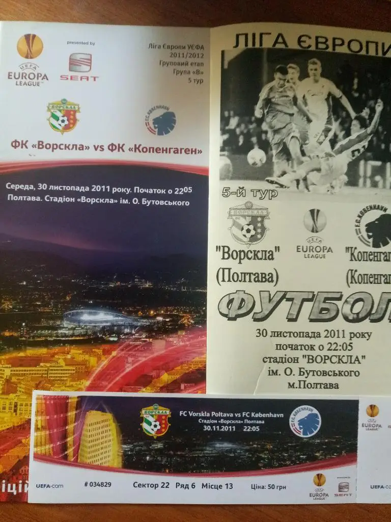 Ворскла Полтава - ФК Копенгаген 30.11.2011