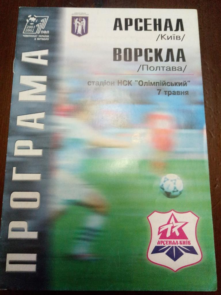 Арсенал Киев-Ворскла Полтава 7.05.2002