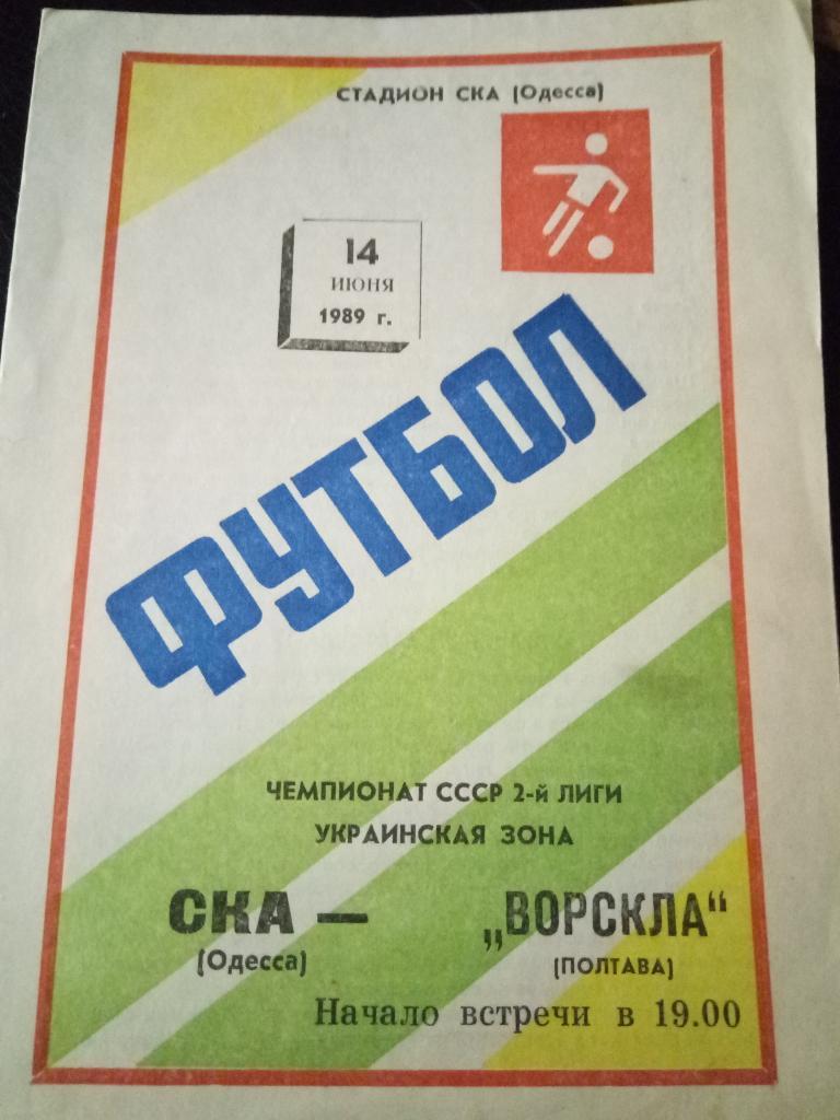 СКА Одесса-Ворскла Полтава 14.06.1989