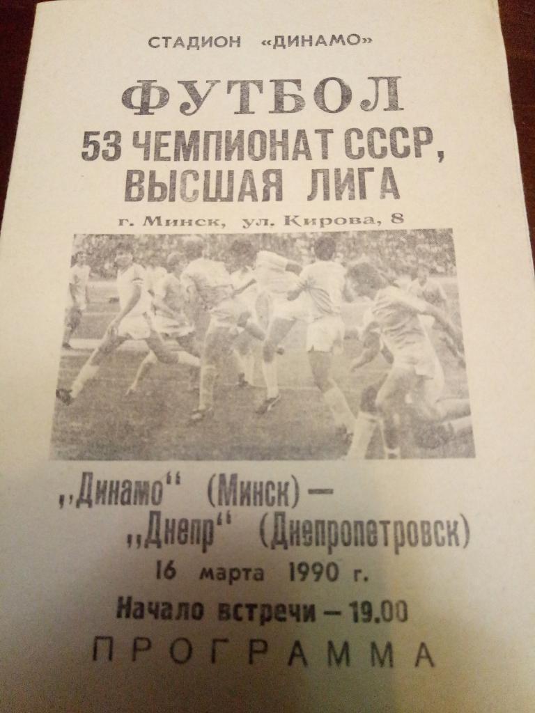 Динамо Минск-Днепр Днепропетровск 16.03.1990