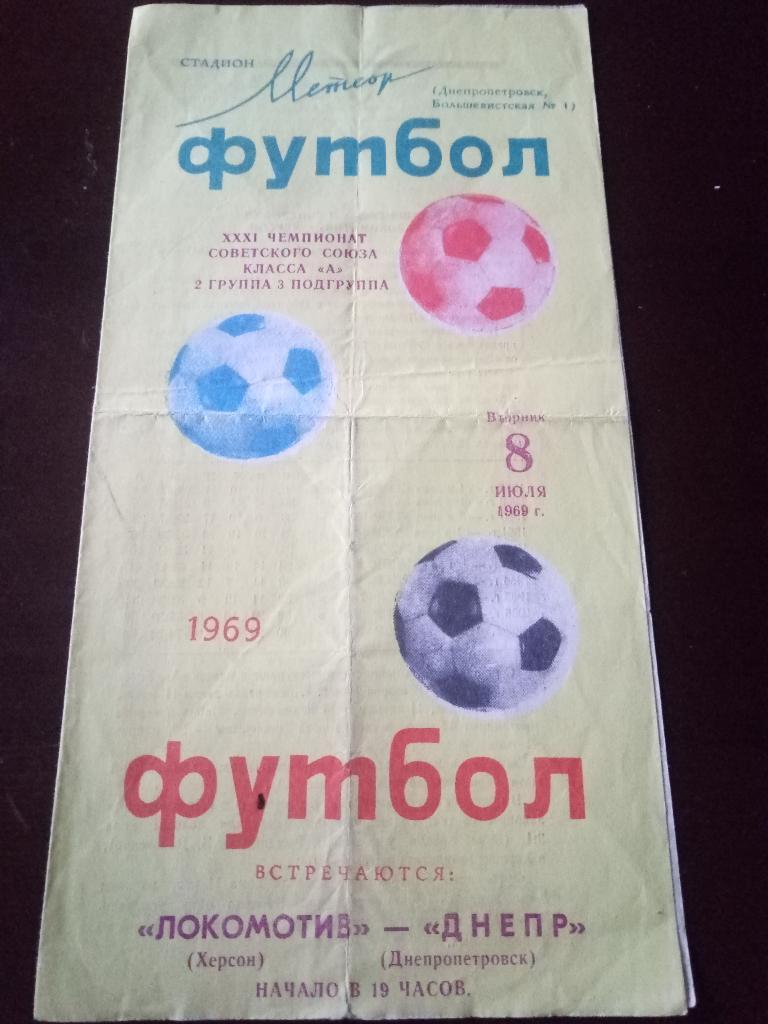 Днепр Днепропетровск-Локомотив Херсон 8.07.1969