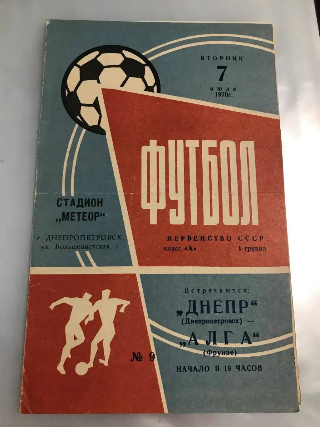 (857) Днепр Днепропетровск-Алга Фрунзе 7.07.1970