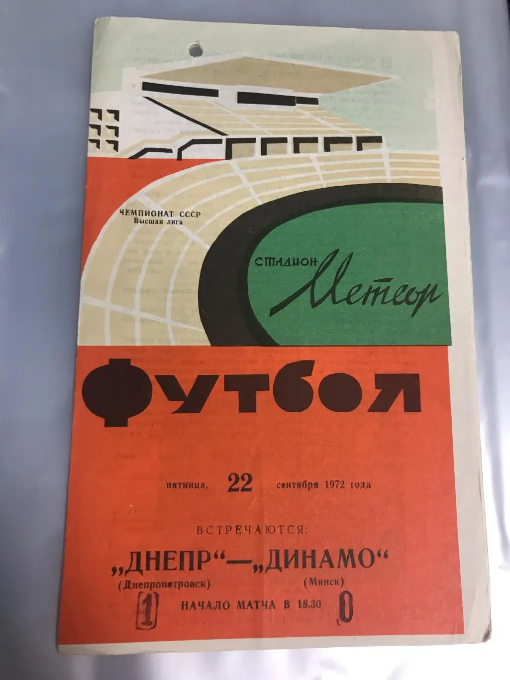 (885) Днепр Днепропетровск-Динамо Минск 22.09.1972