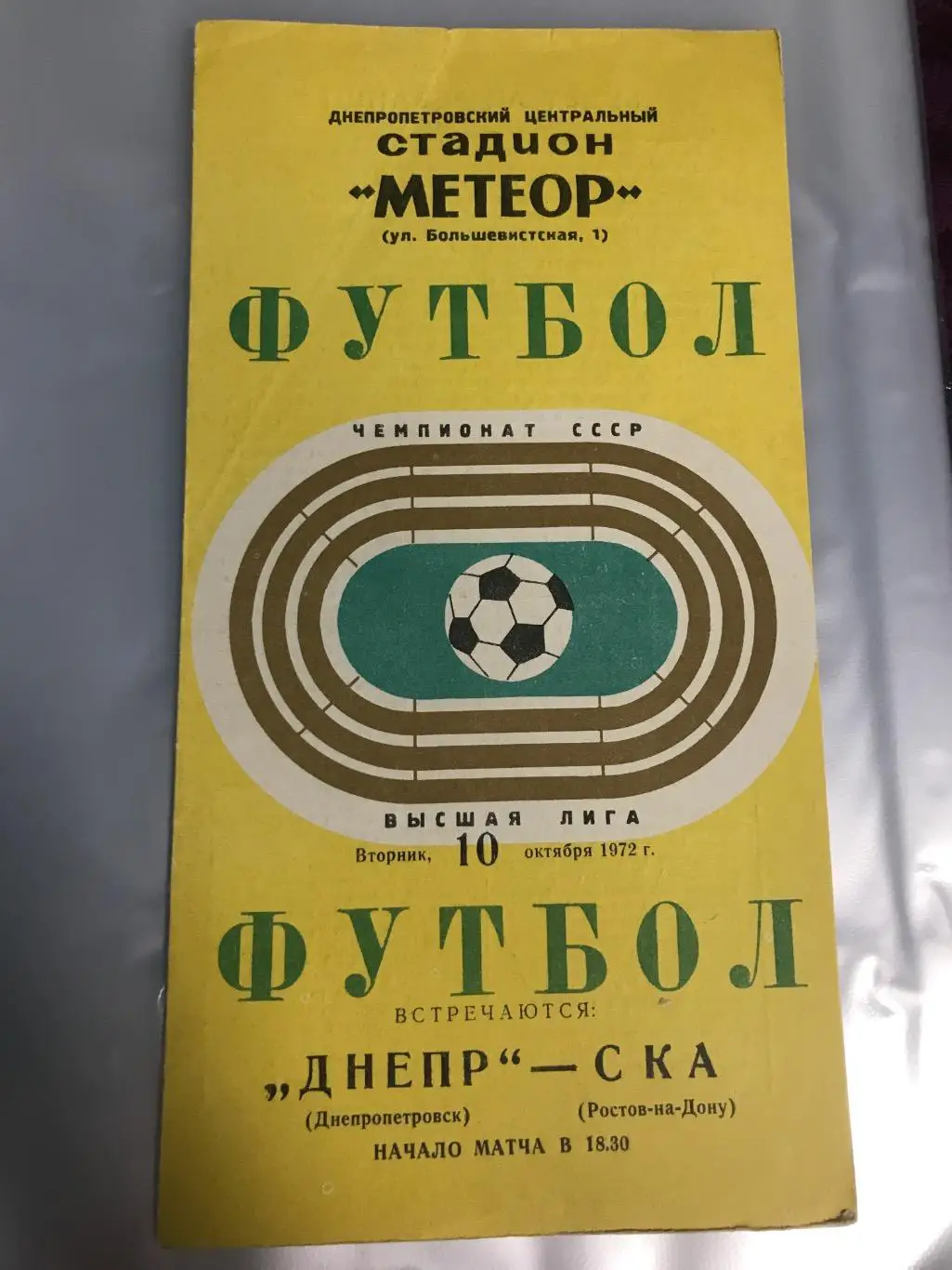 (888) Днепр Днепропетровск-СКА Ростов-на-Дону 10.10.1972