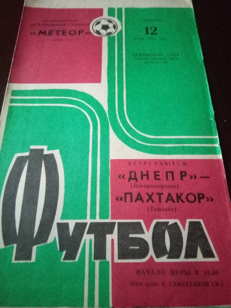 Днепр Днепропетровск-Пахтакор Ташкент 12.05.1973