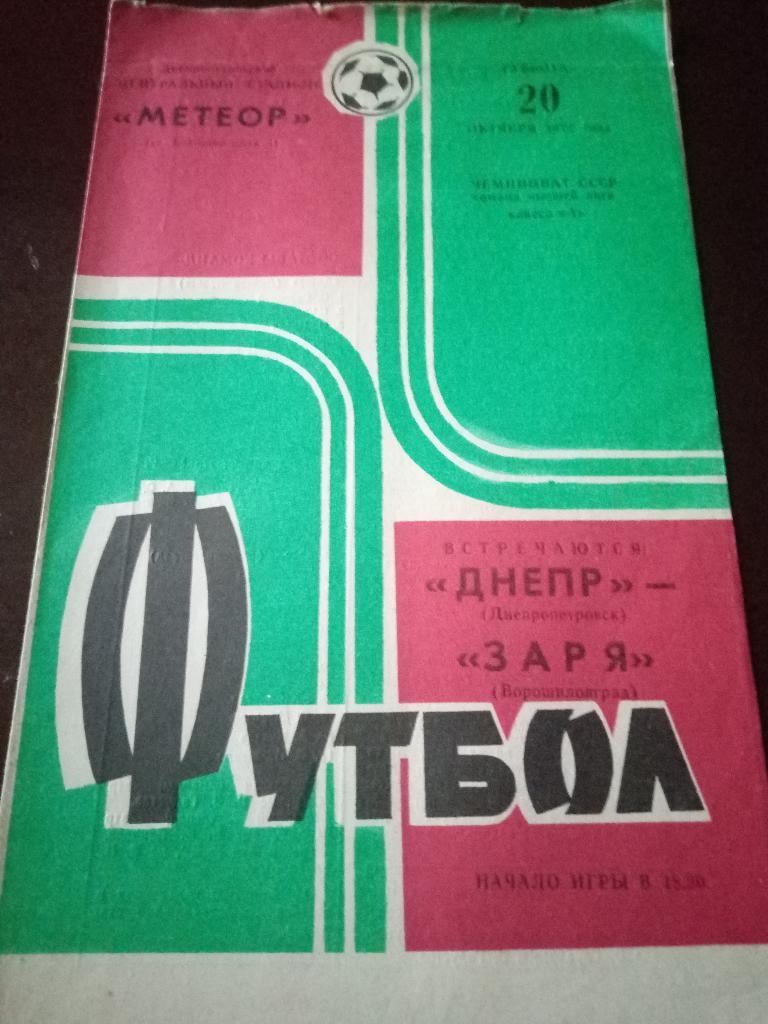 Днепр Днепропетровск-Заря Ворошиловград 20.10.1973