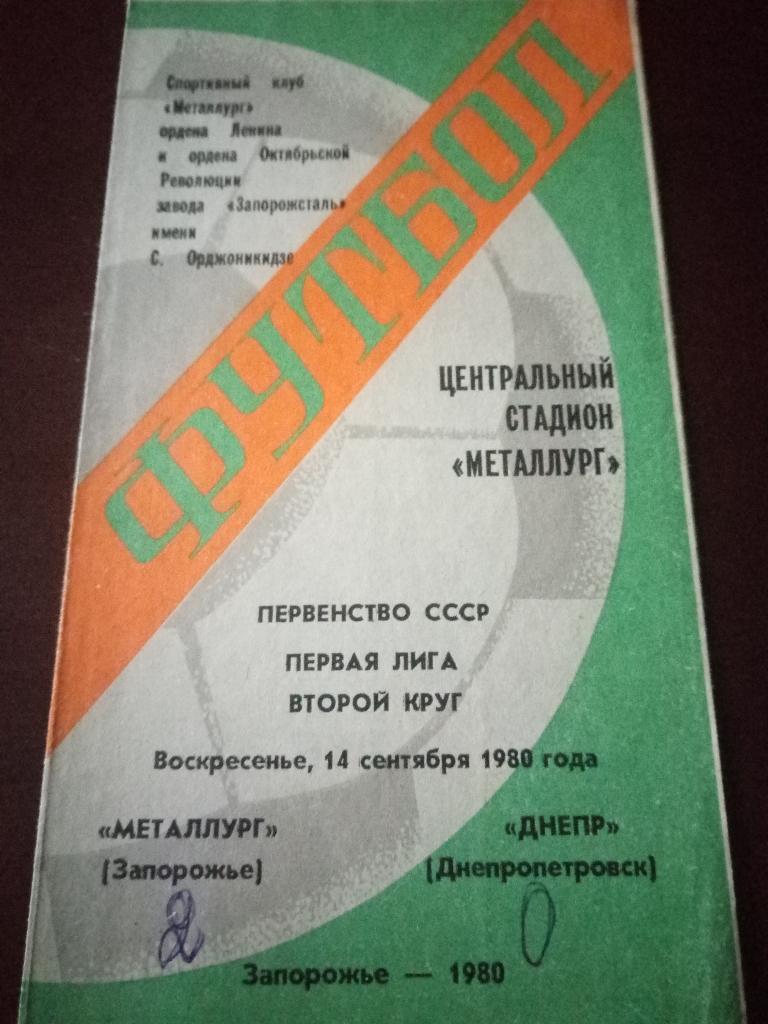Металлург Запорожье-Днепр Днепропетровск 14.09.1980