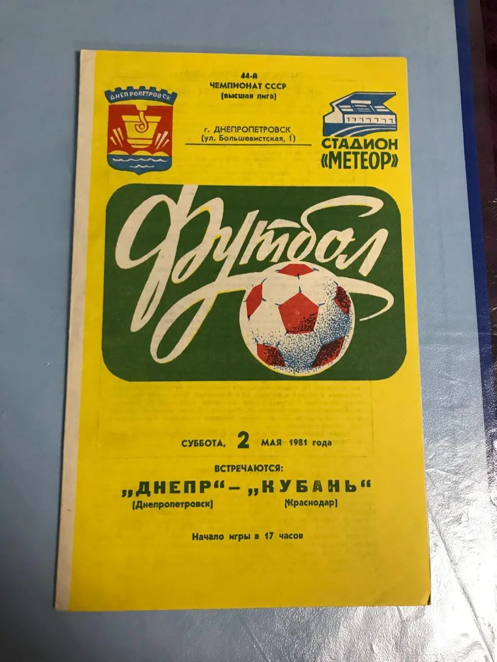 (961) Днепр Днепропетровск - Кубань Краснодар 2.05.1981