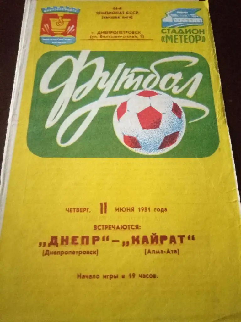 (965) Днепр Днепропетровск - Кайрат Алма-Ата 11.06.1981