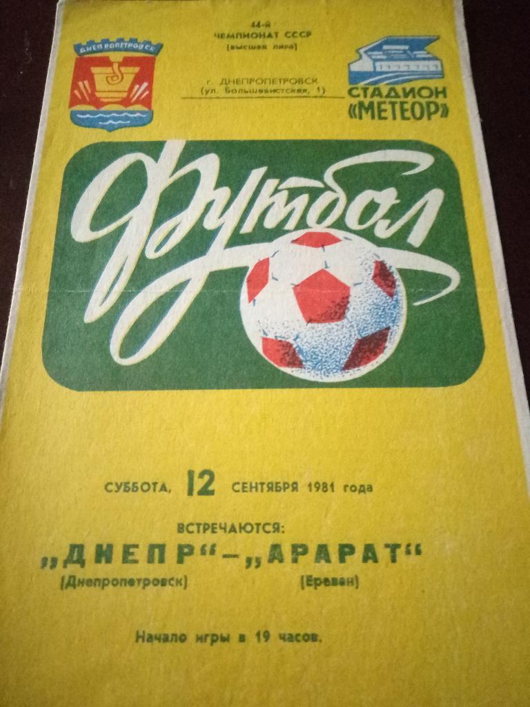 Днепр Днепропетровск-Арарат Ереван 12.09.1981