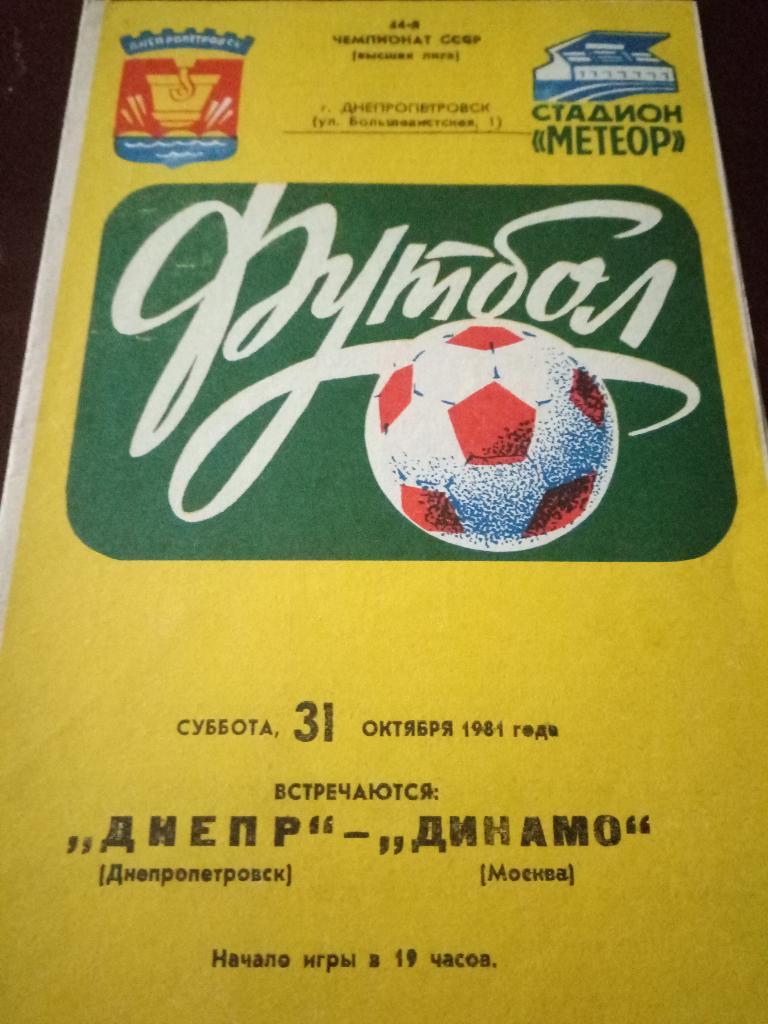 Днепр Днепропетровск-Динамо Москва 31.10.1981