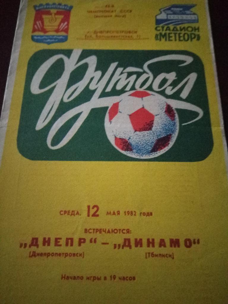 Днепр Днепропетровск-Динамо Тбилиси 12.05.1982