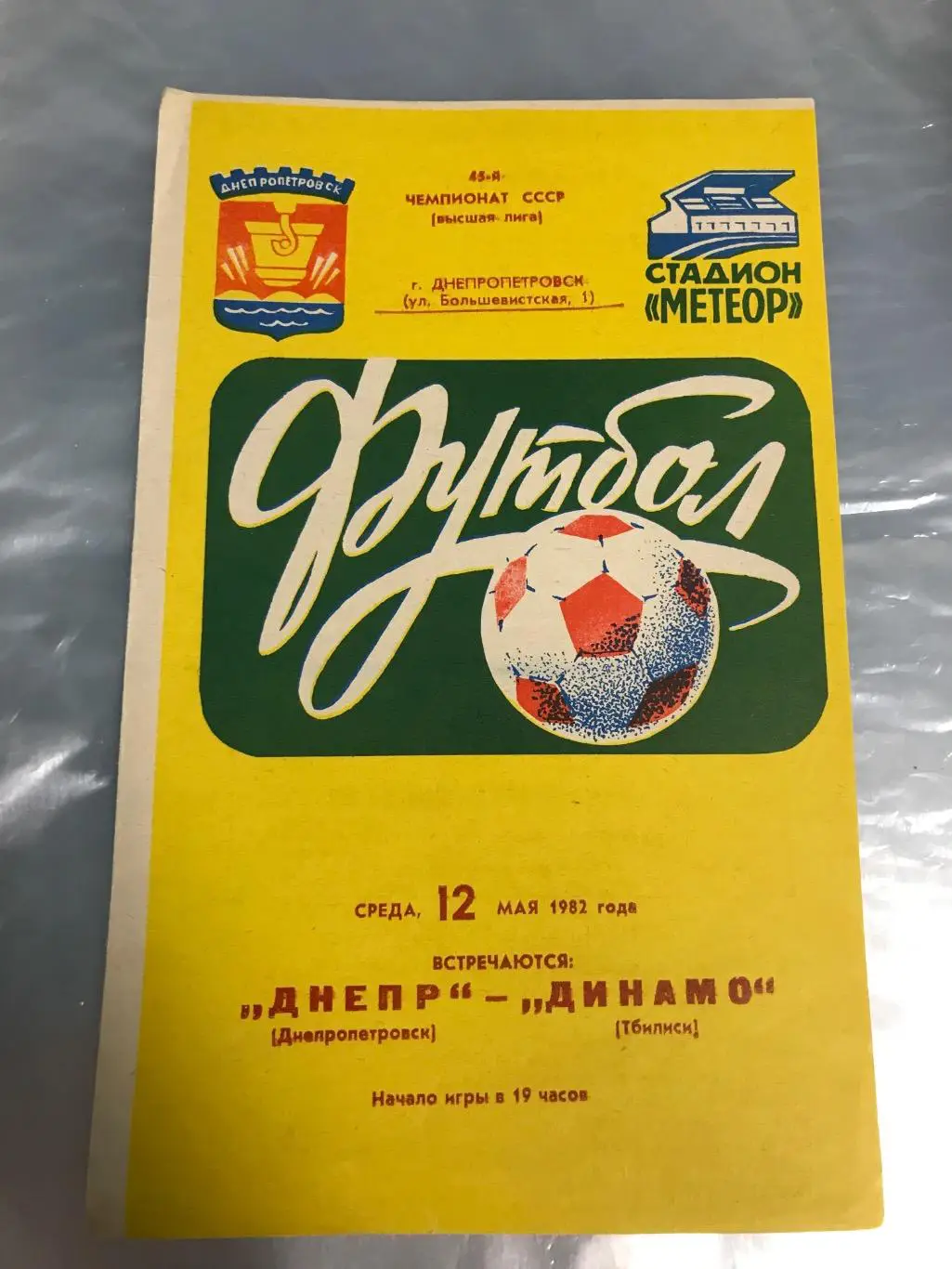 (990) Днепр Днепропетровск-Динамо Тбилиси 12.05.1982