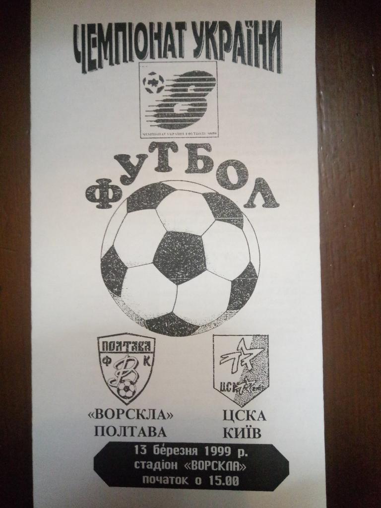 Ворскла Полтава-ЦСКА Киев 13.03.1999