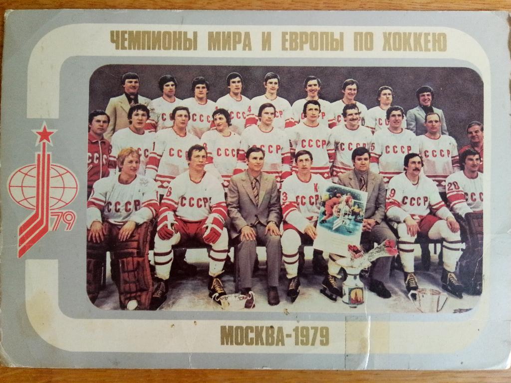 Фото Сборная СССР по хоккею 1979.
