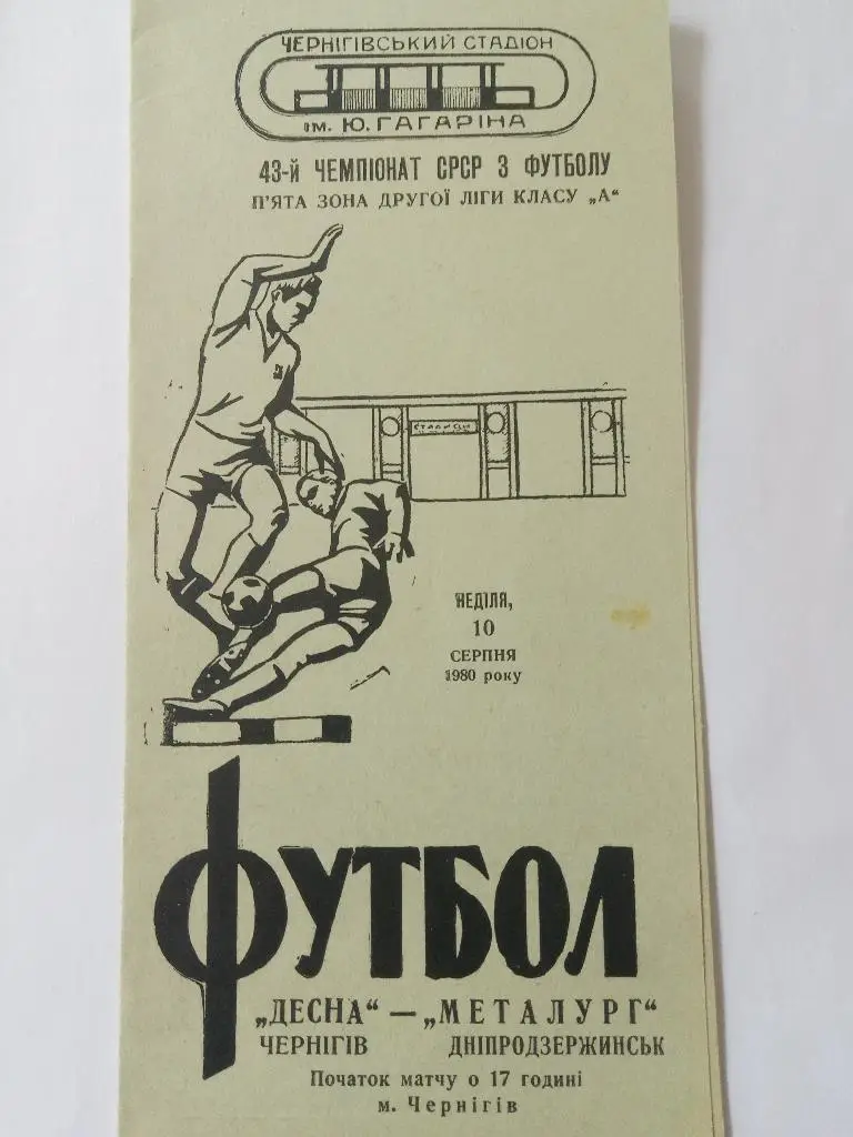 (2572) Десна Чернигов-Металлург Днепродзержинськ 10.08.1980