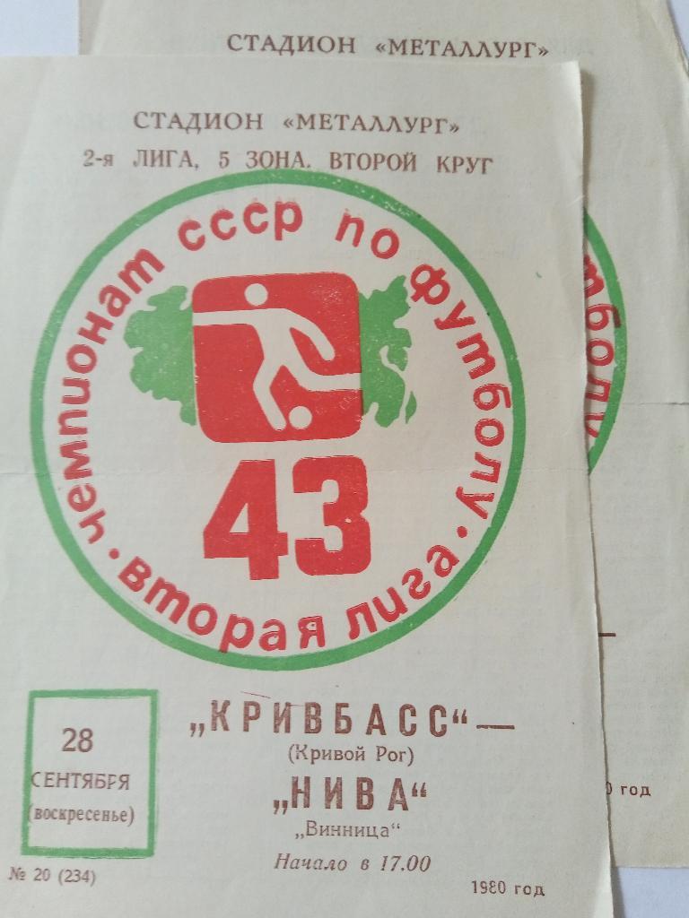 Кривбасс Кривой Рог - Нива Винница 28.09.1980