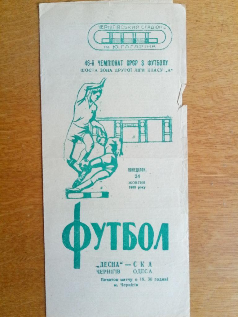 Десна Чернигов-СКА Одесса 24.10.1983