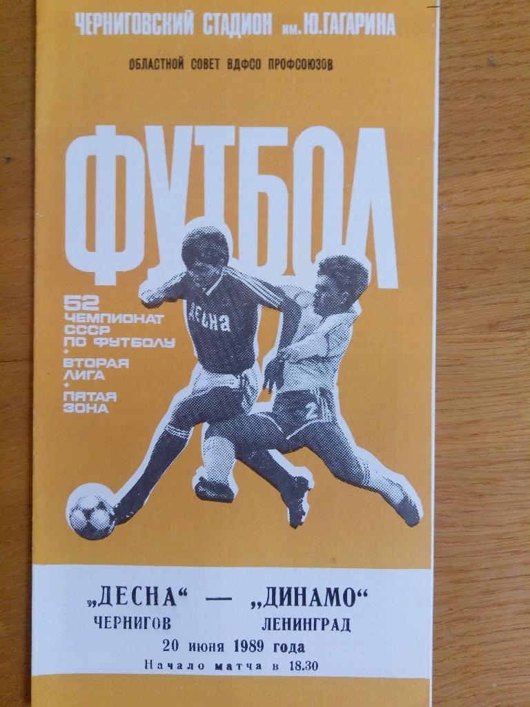 Десна Чернигов-Динамо Ленинград 20.07.1989