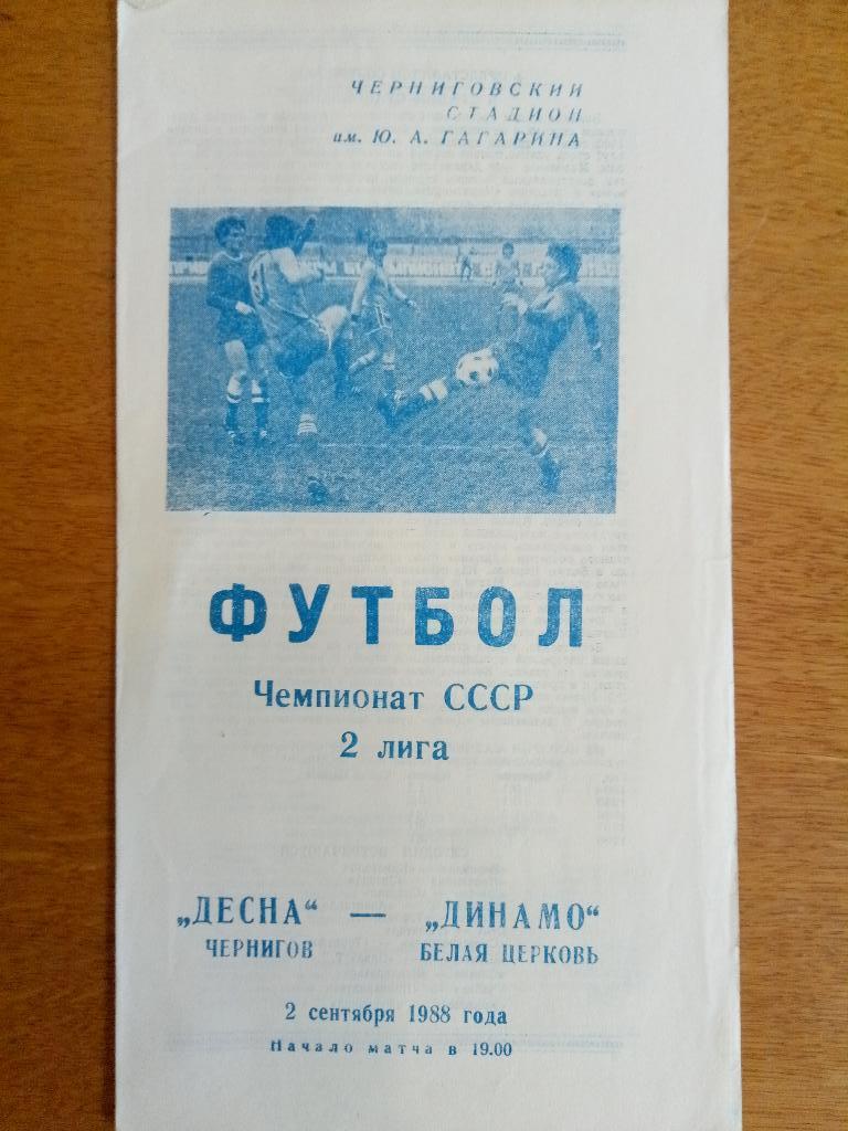 Десна Чернигов-Динамо Белая Церковь 2.09.1988