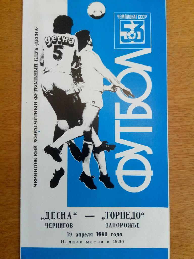 Десна Чернигов-Торпедо Запорожье 19.04.1990