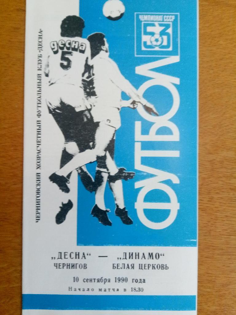Десна Чернигов-Динамо Белая Церковь 10.09.1990