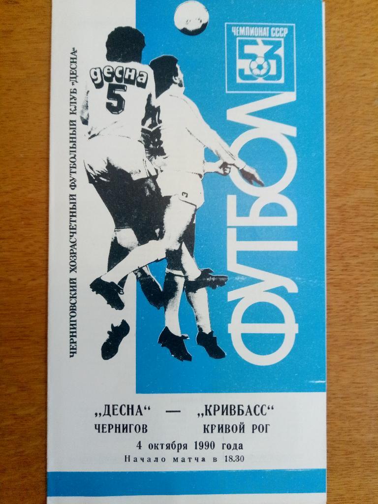Десна Чернигов-Кривбасс Кривой Рог 4.10.1990