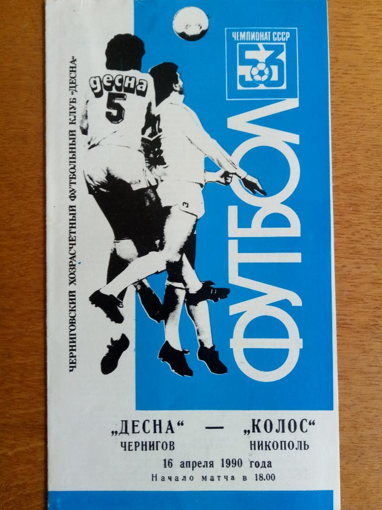 Десна Чернигов-Колос Никополь 16.04.1990