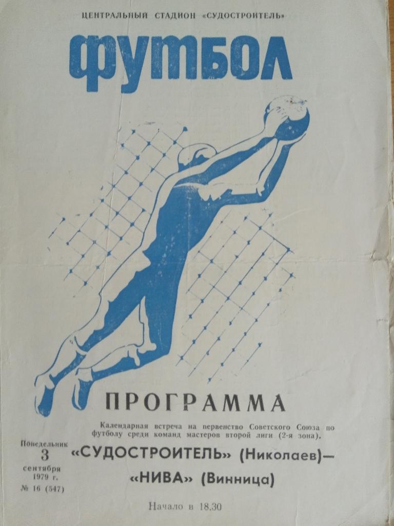 Судостроитель Николаев-Нива Винница 3.09.1979