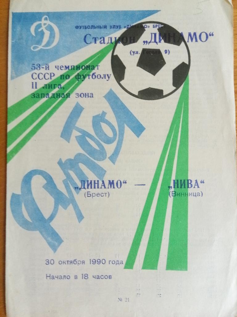 Динамо Брест-Нива Винница 30.10.1990