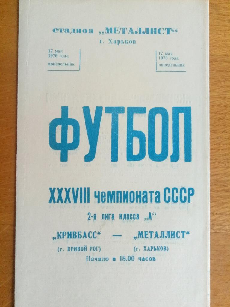 Металлист Харьков - Кривбасс Кривой Рог 17.05.1976