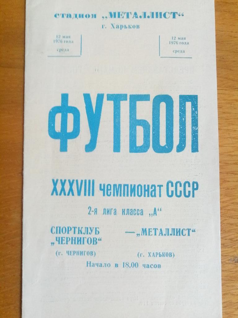 Металлист Харьков - СК Чернигов 12.05.1976