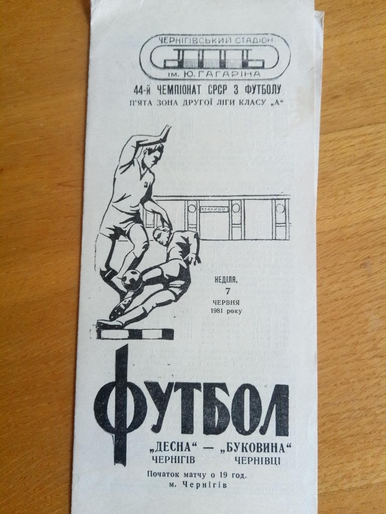 Десна Чернигов-Буковина Черновцы 7.06.1981