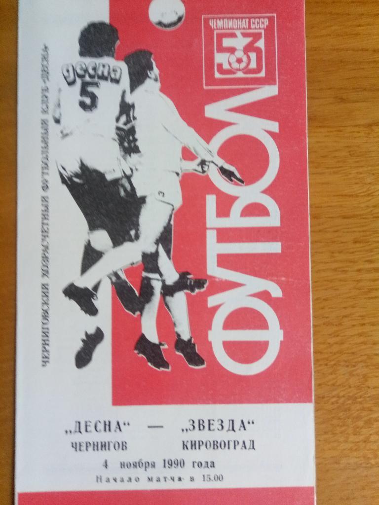 Десна Чернигов-Звезда Кировоград 4.11.1990