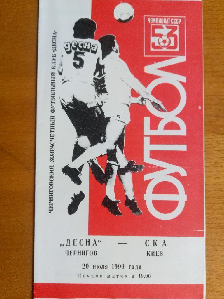 Десна Чернигов-СКА Киев 20.07.1990