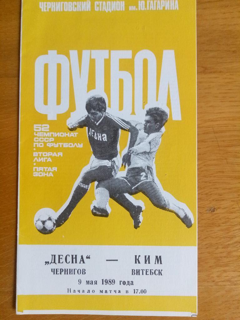 Десна Чернигов-КИМ Витебск 9.05.1989