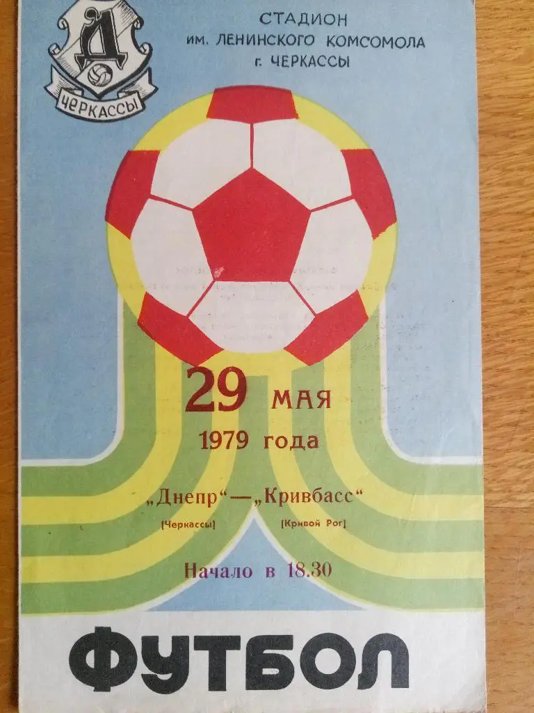 (1451) Днепр Черкассы - Кривбасс Кривой Рог 29.05.1979